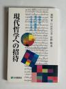 現代哲学への招待 : 哲学は現代の課題にどう答えるか