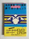 夢で会いましょう
