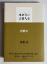 鹿島茂の書評大全