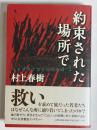 約束された場所で : Underground 2