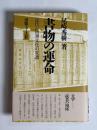書物の運命 : 近代の図書文化の変遷