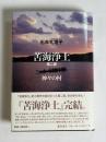 苦海浄土