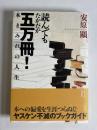 読んでもたかだか五万冊! : 本まみれの人生