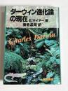 ダーウィン進化論の現在