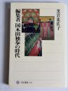 編集者国木田独歩の時代