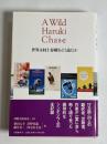 世界は村上春樹をどう読むか : a wild Haruki chase