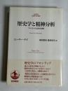 歴史学と精神分析 : フロイトの方法的有効性