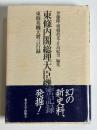 東条内閣総理大臣機密記録 : 東条英機大将言行録
