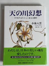 天の川幻想 : ラフカディオ・ハーン珠玉の絶唱