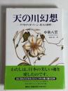 天の川幻想 : ラフカディオ・ハーン珠玉の絶唱