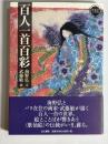 百人一首百彩