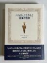 ハルキ・ムラカミと言葉の音楽