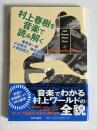 村上春樹を音楽で読み解く