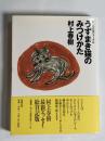 うずまき猫のみつけかた : 村上朝日堂ジャーナル