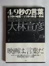 4/9秒の言葉 : 4/9秒の暗闇+5/9秒の映像=映画