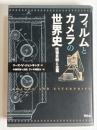 フィルムとカメラの世界史 : 技術革新と企業