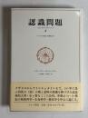 認識問題 : 近代の哲学と科学における