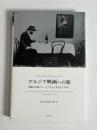 グルジア映画への旅　映画の王国ジョージアの人と文化をたずねて
