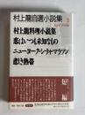 村上龍自選小説集