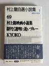 村上龍自選小説集