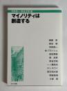 マイノリティは創造する