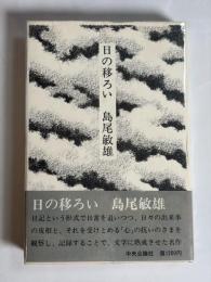 日の移ろい