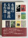 永遠の文庫〈解説〉名作選