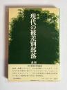 ルポ　現代の被差別部落