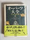 オーパーツ大全 : 失われた文明の遺産
