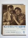 サン=テグジュペリ伝説の愛