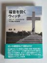 福音を説くウィッチ　ウガンダ・パドラにおける「災因論」の民族誌