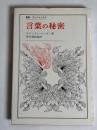 言葉の秘密