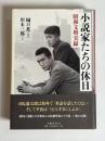 小説家たちの休日 : 昭和文壇実録
