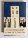 井伏鱒二・飯田龍太往復書簡