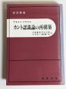 カント認識論の再構築