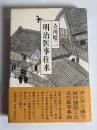 明治医事往来