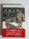 死海文書のすべて