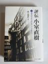 評伝　小室直樹　下　現実はやがて私に追いつくであろう