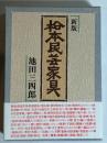 松本民芸家具