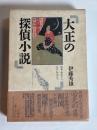 大正の探偵小説 : 涙香・春浪から乱歩・英治まで