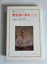 歴史家の歩み : アリエス 1943-1983