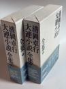 清岡卓行大連小説全集　上・下