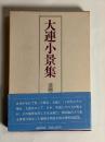 大連小景集