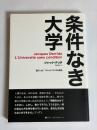 条件なき大学