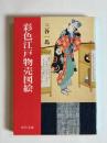 彩色江戸物売図絵