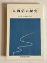 人間学の探求