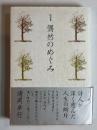 偶然のめぐみ : 随想集