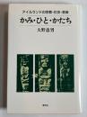 かみ・ひと・かたち : アイルランドの宗教・社会・芸術