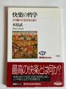 快楽の哲学 : より豊かに生きるために