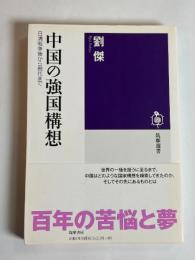 中国の強国構想 : 日清戦争後から現代まで